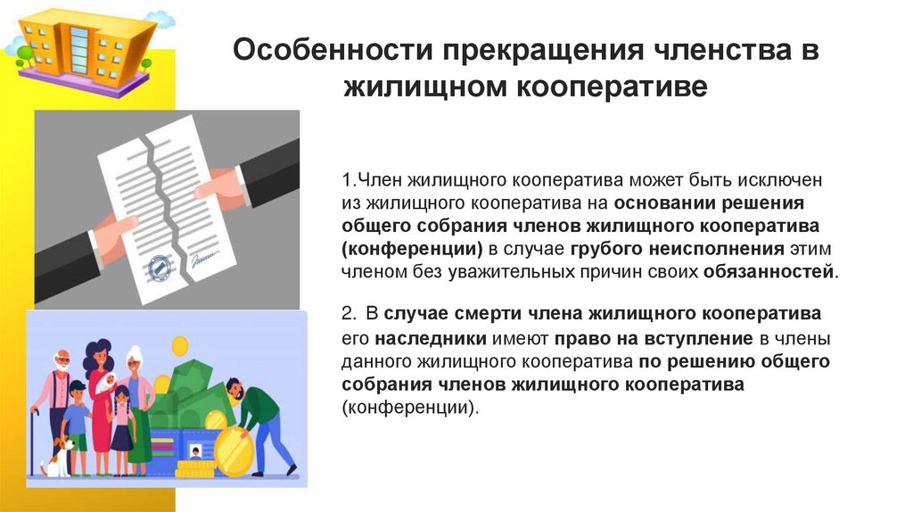 Особенности прекращения членства в жилищном кооперативе