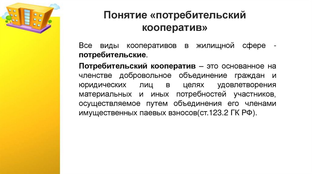 Понятие «потребительский кооператив»