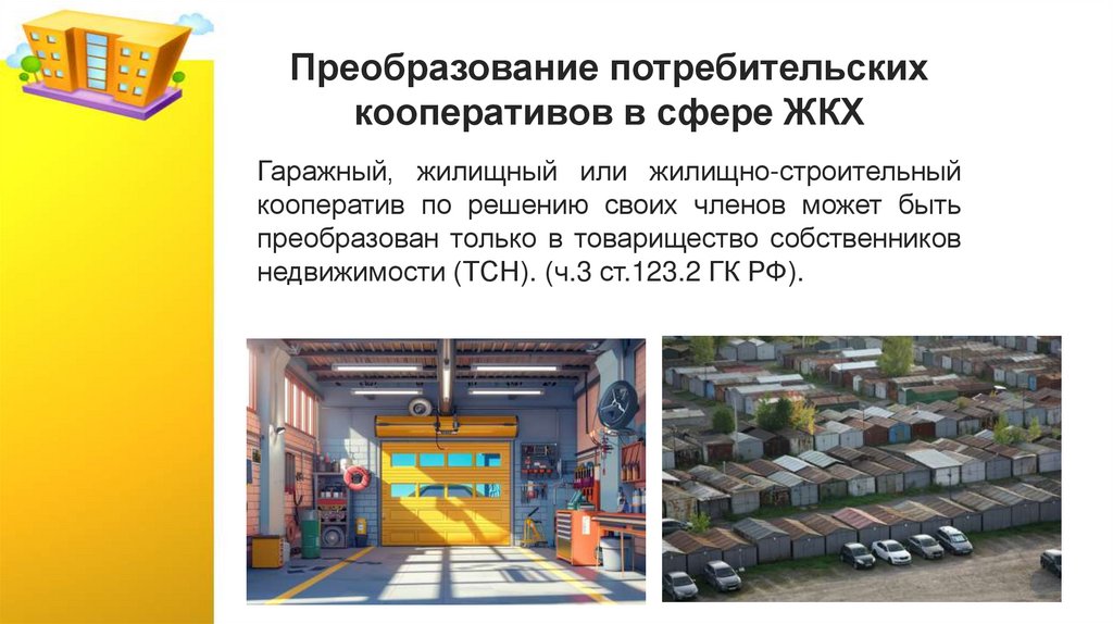 Преобразование потребительских кооперативов в сфере ЖКХ