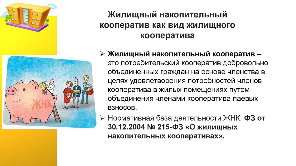 Жилищный накопительный кооператив как вид жилищного кооператива