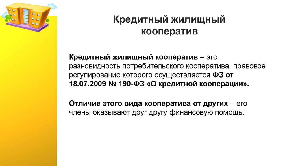 Кредитный жилищный кооператив