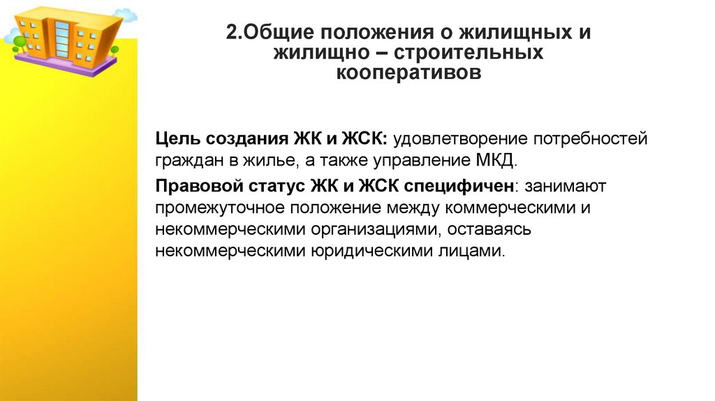 2.Общие положения о жилищных и жилищно – строительных кооперативов
