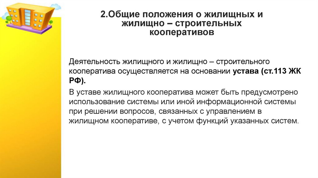 2.Общие положения о жилищных и жилищно – строительных кооперативов