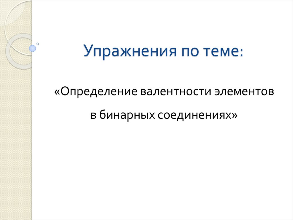 Упражнения по теме: