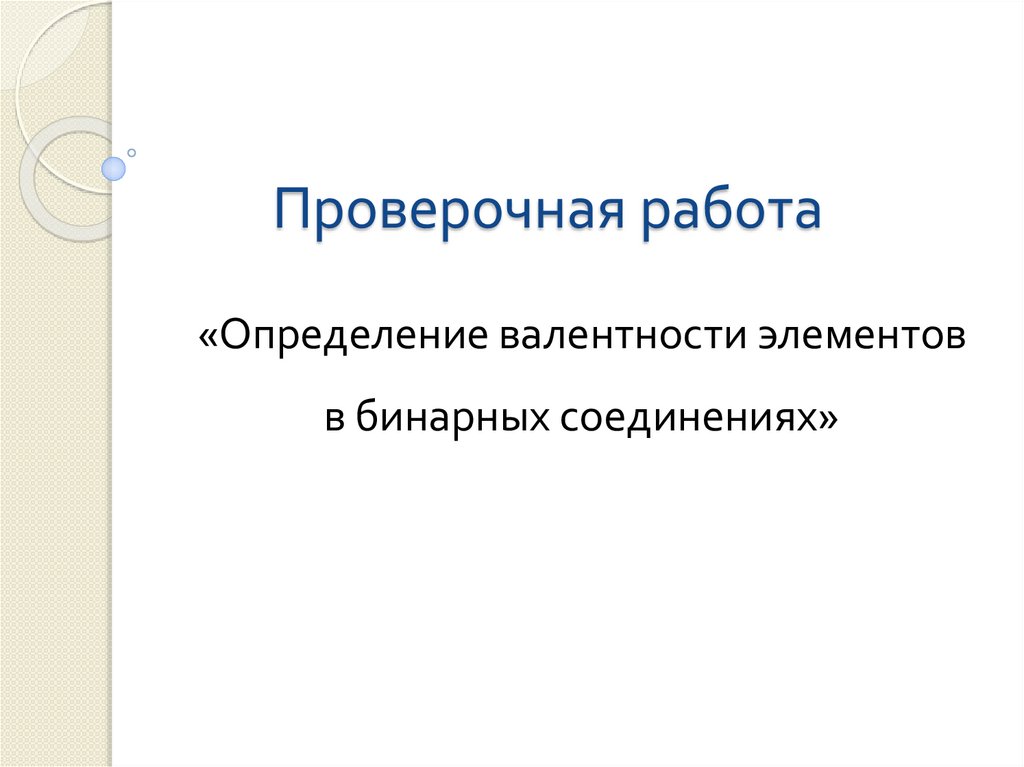 Проверочная работа