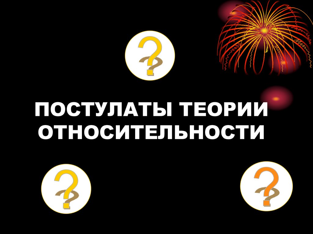 ПОСТУЛАТЫ ТЕОРИИ ОТНОСИТЕЛЬНОСТИ