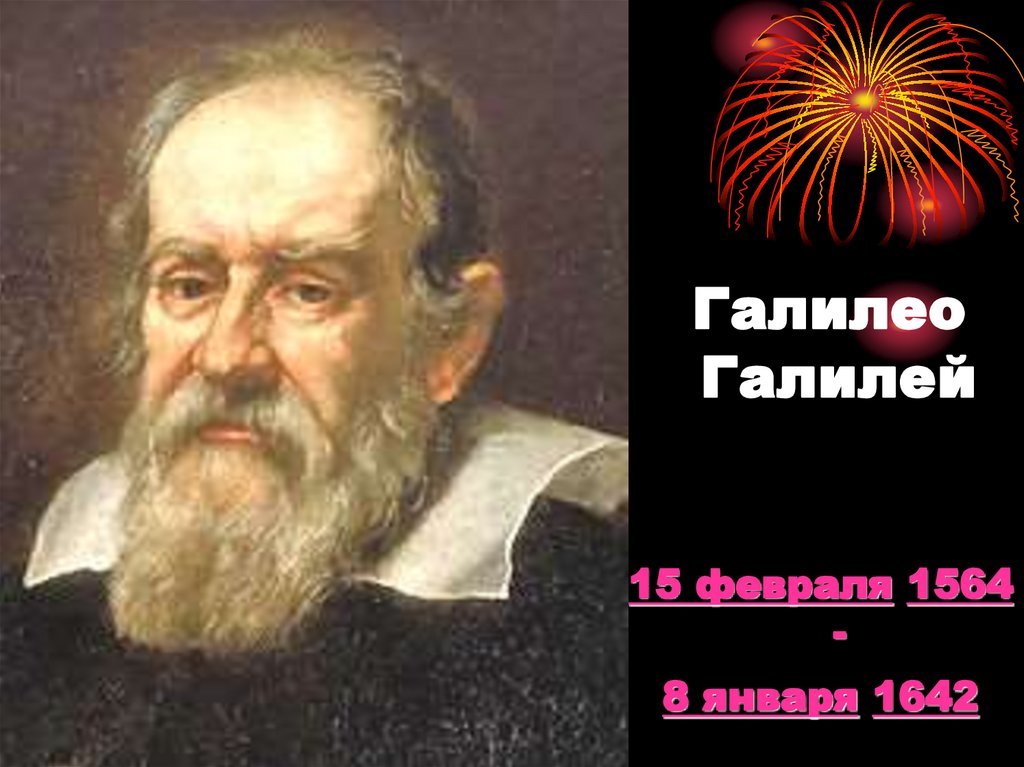 Галилео Галилей