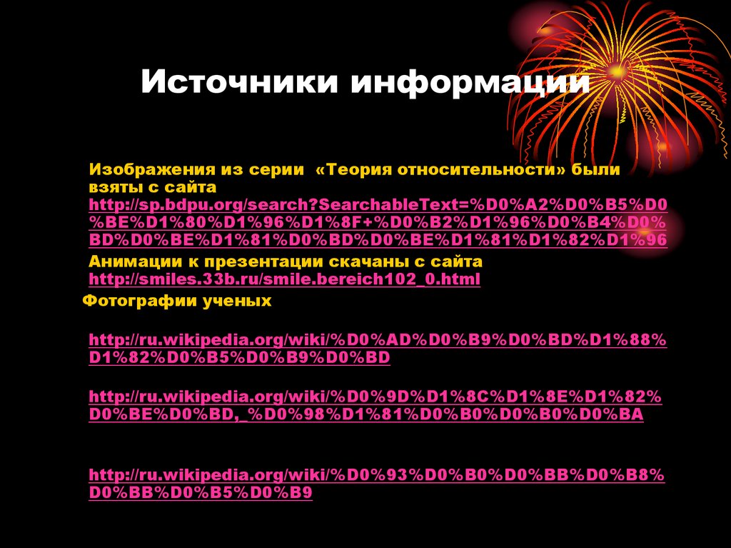 Источники информации