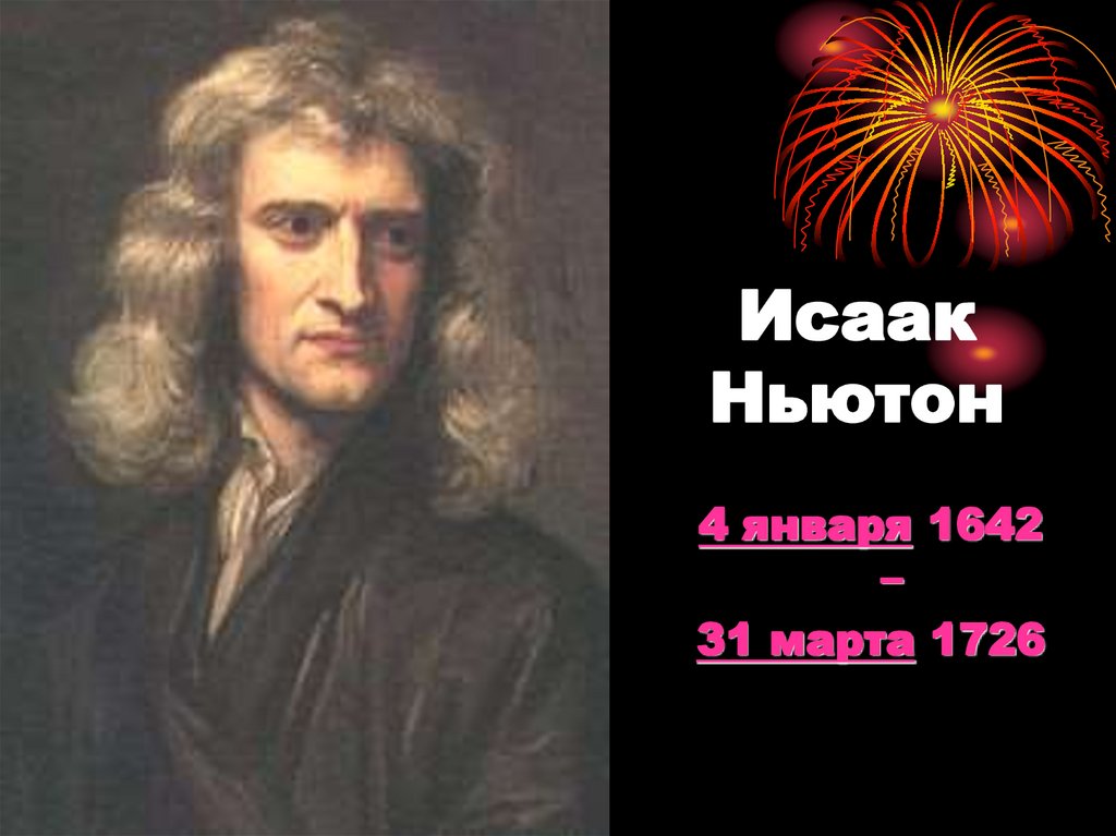 Исаак Ньютон