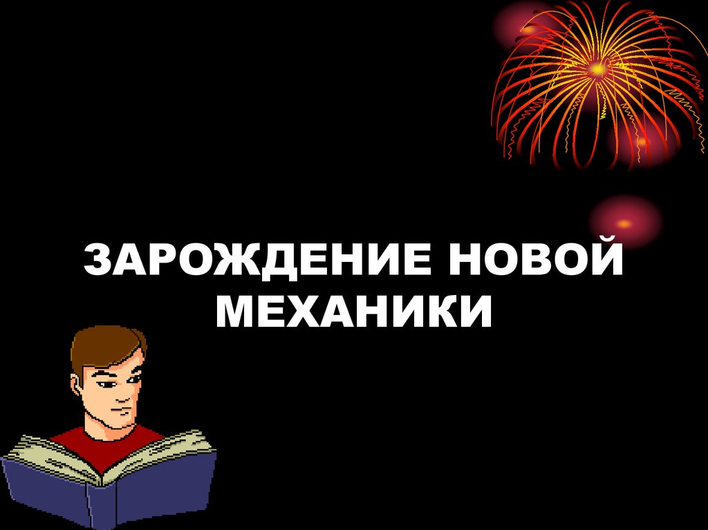 ЗАРОЖДЕНИЕ НОВОЙ МЕХАНИКИ