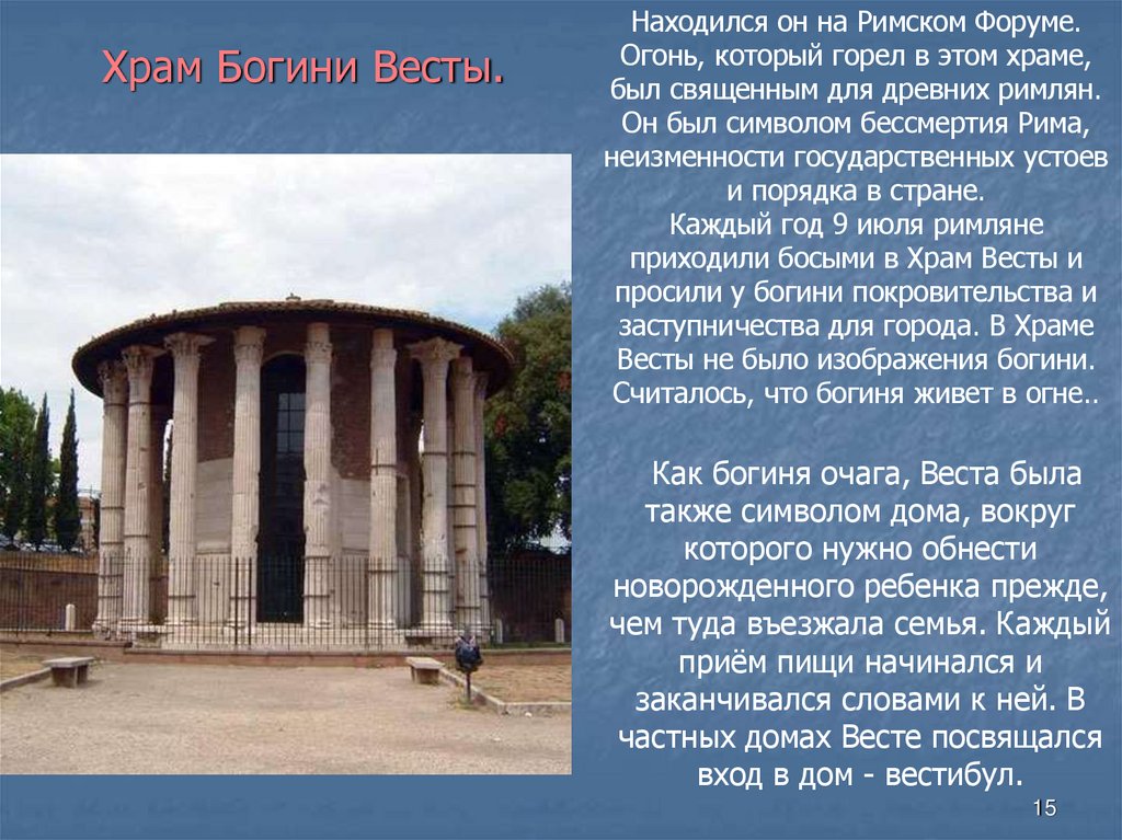 Храм Богини Весты.
