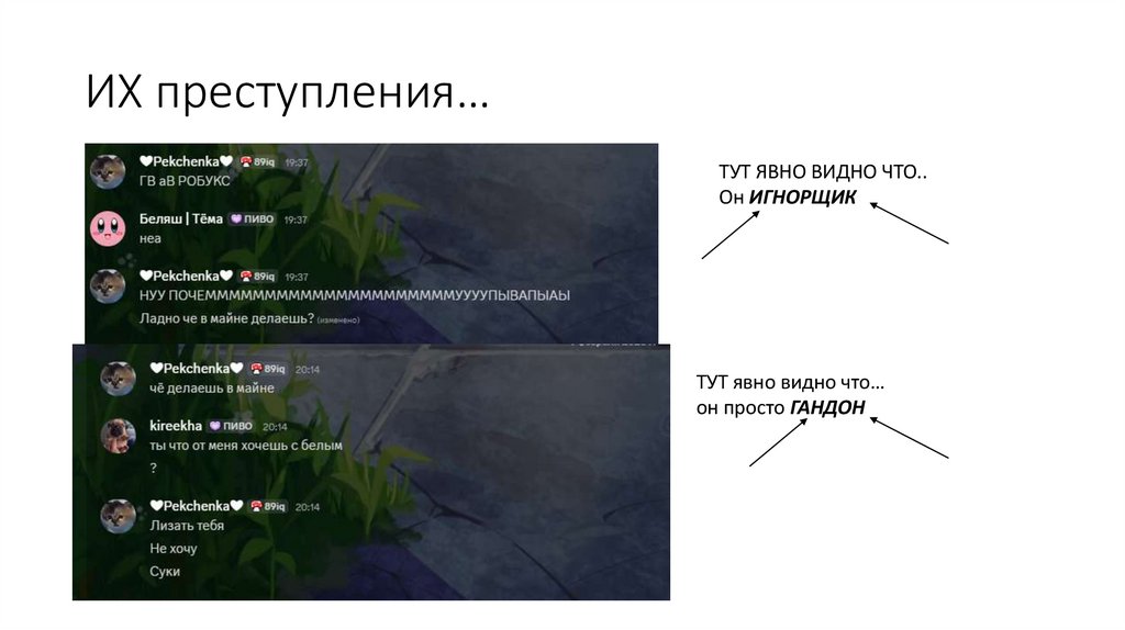 ИХ преступления…