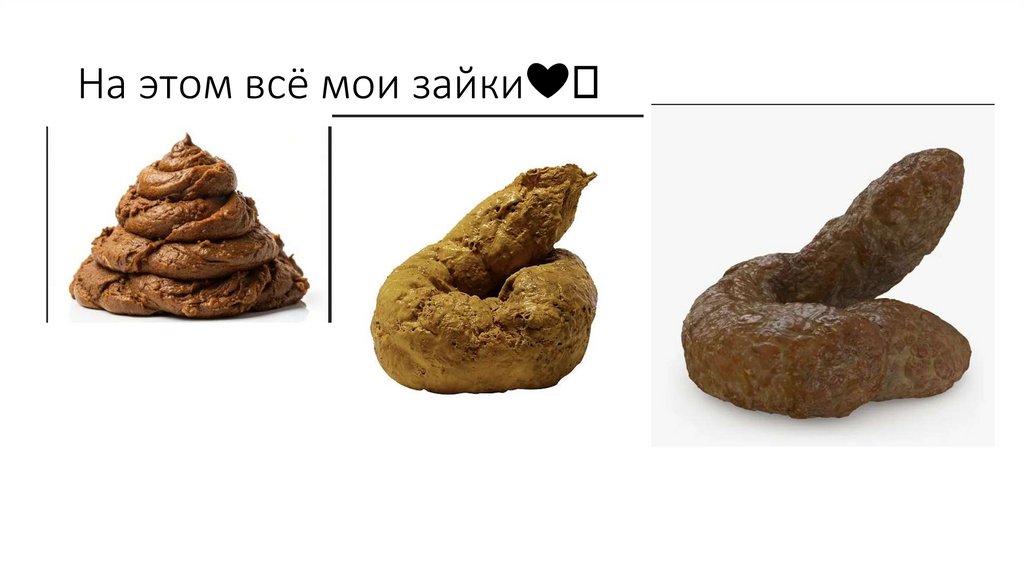 На этом всё мои зайки❤️
