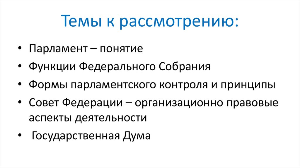 Темы к рассмотрению:
