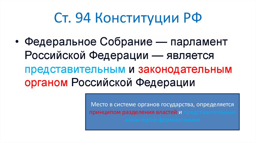 Ст. 94 Конституции РФ