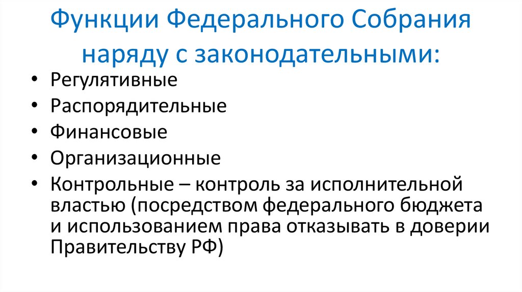 Функции Федерального Собрания наряду с законодательными: