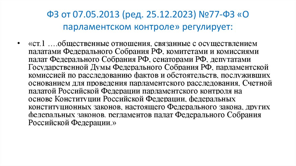 ФЗ от 07.05.2013 (ред. 25.12.2023) №77-ФЗ «О парламентском контроле» регулирует: