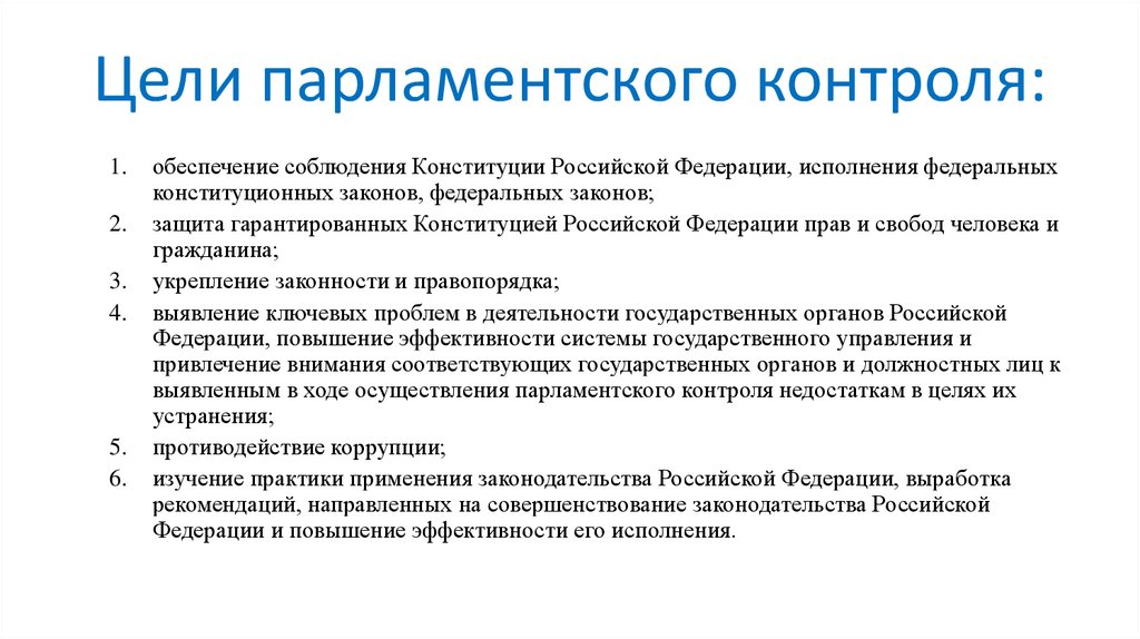 Цели парламентского контроля: