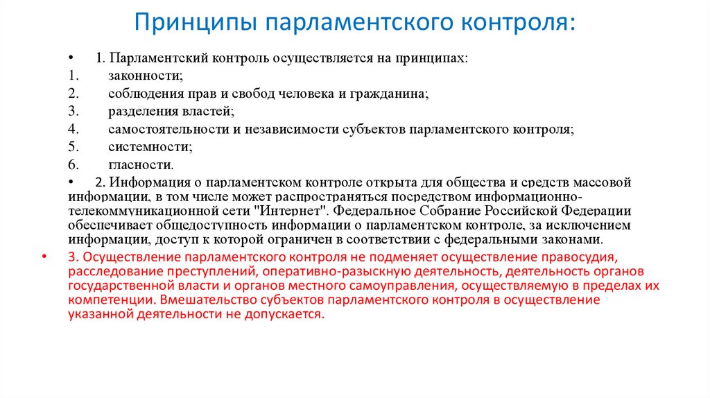 Принципы парламентского контроля: