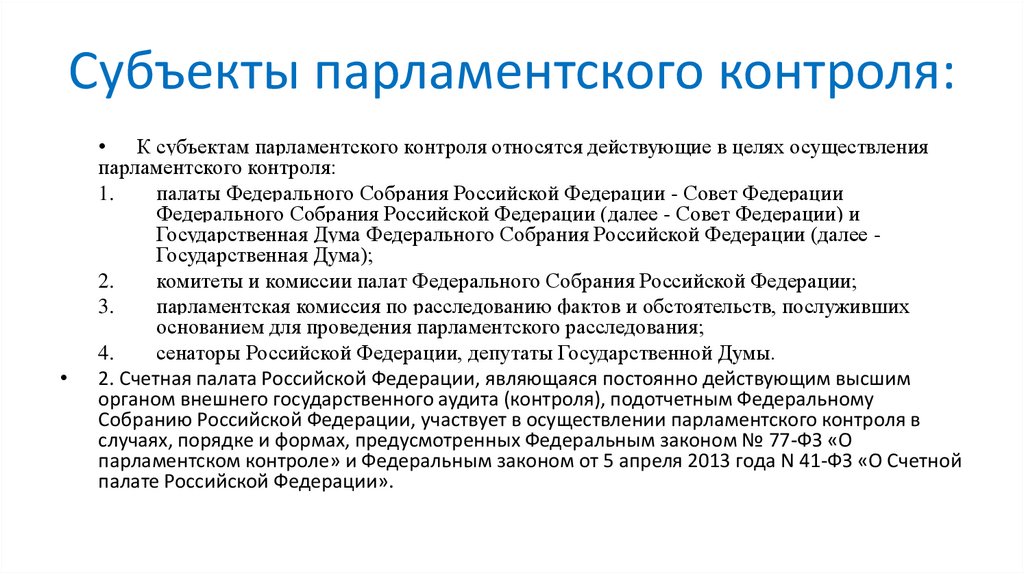Субъекты парламентского контроля: