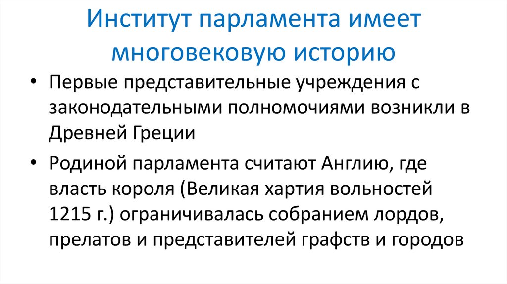 Институт парламента имеет многовековую историю