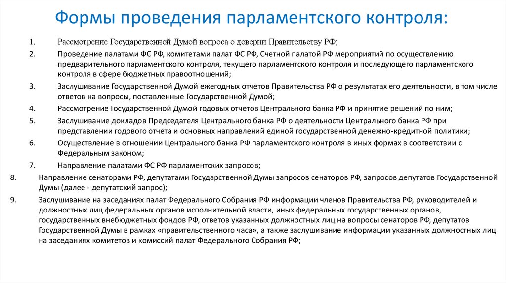 Формы проведения парламентского контроля: