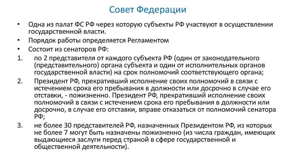 Совет Федерации