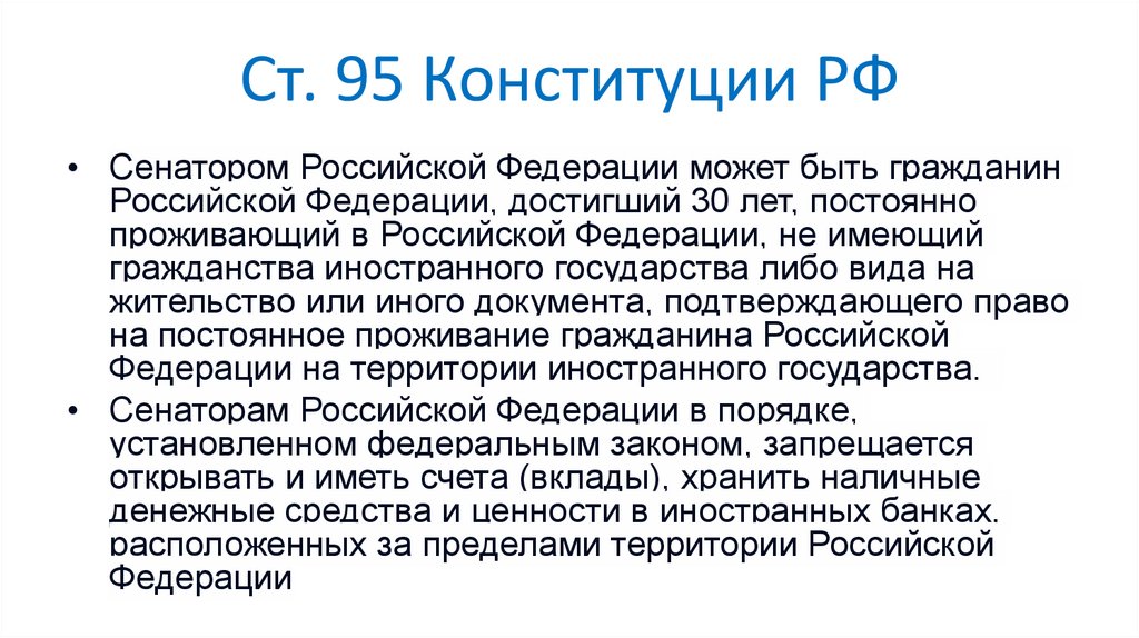 Ст. 95 Конституции РФ