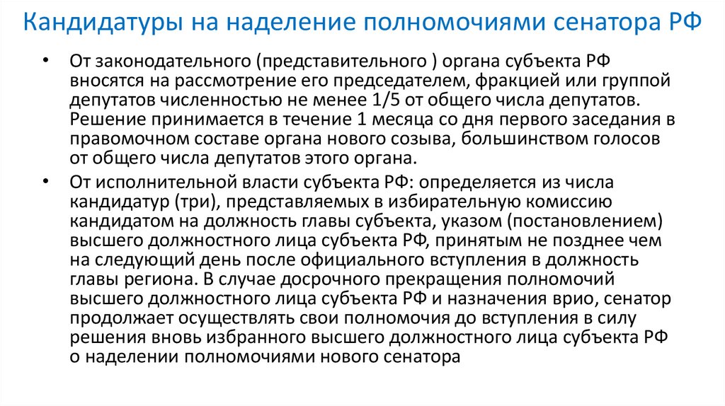 Кандидатуры на наделение полномочиями сенатора РФ