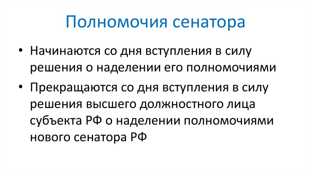 Полномочия сенатора