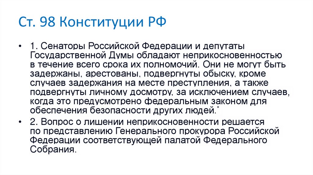 Ст. 98 Конституции РФ