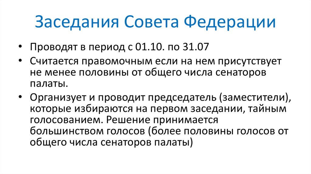 Заседания Совета Федерации