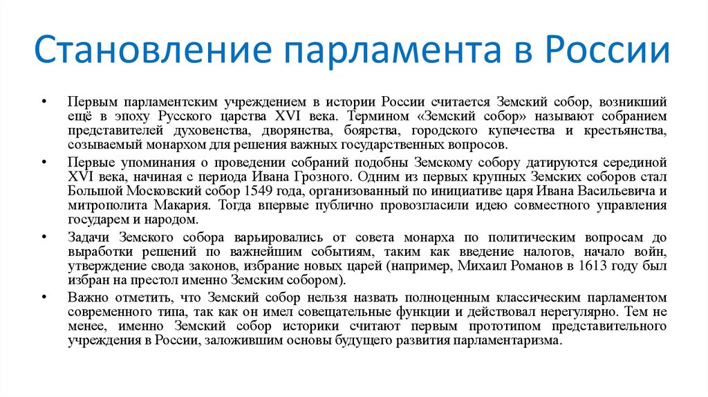 Становление парламента в России