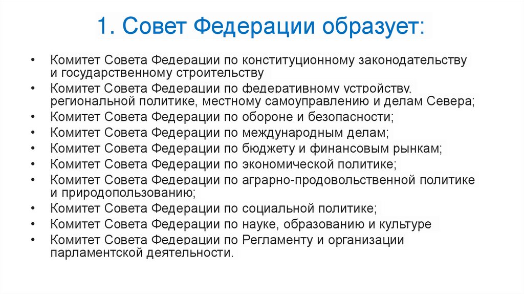 1. Совет Федерации образует: