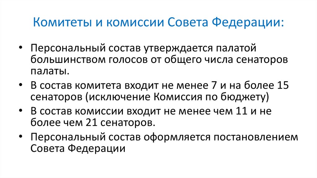 Комитеты и комиссии Совета Федерации: