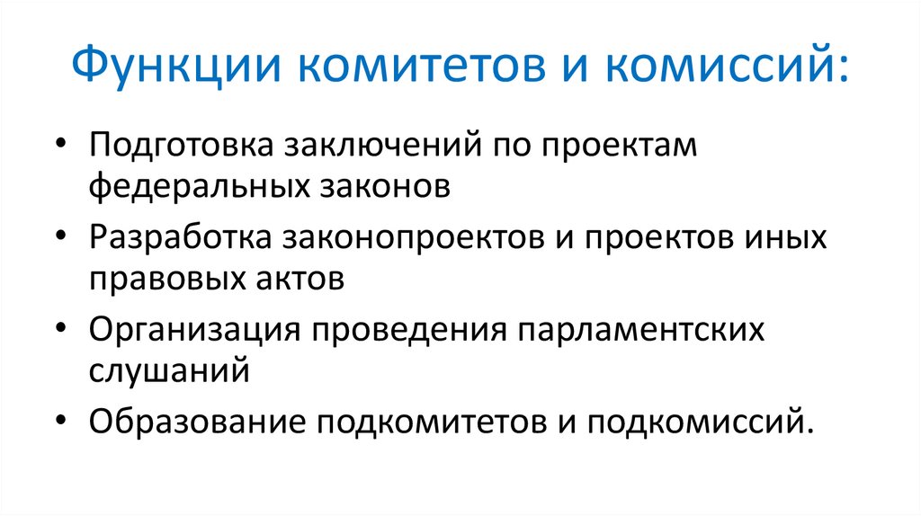 Функции комитетов и комиссий: