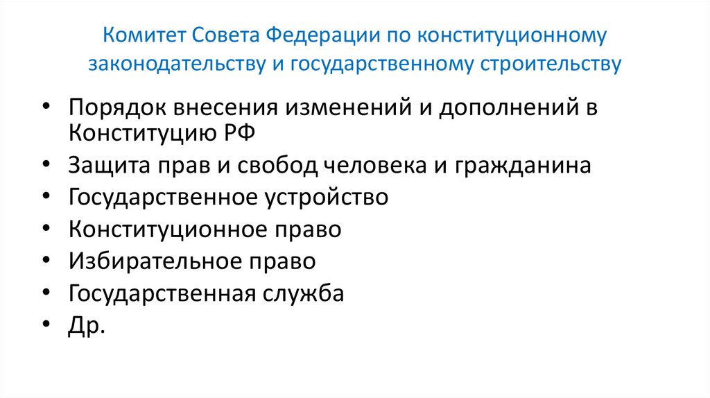 Комитет Совета Федерации по конституционному законодательству и государственному строительству