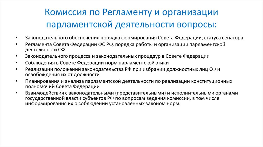 Комиссия по Регламенту и организации парламентской деятельности вопросы: