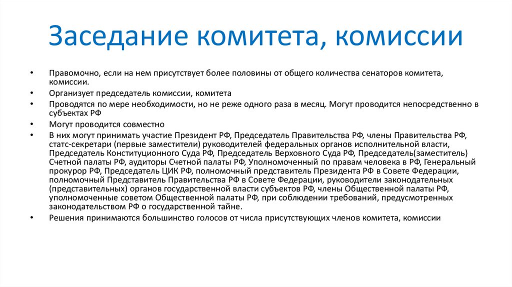 Заседание комитета, комиссии