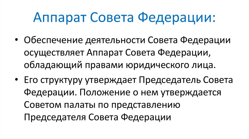 Аппарат Совета Федерации:
