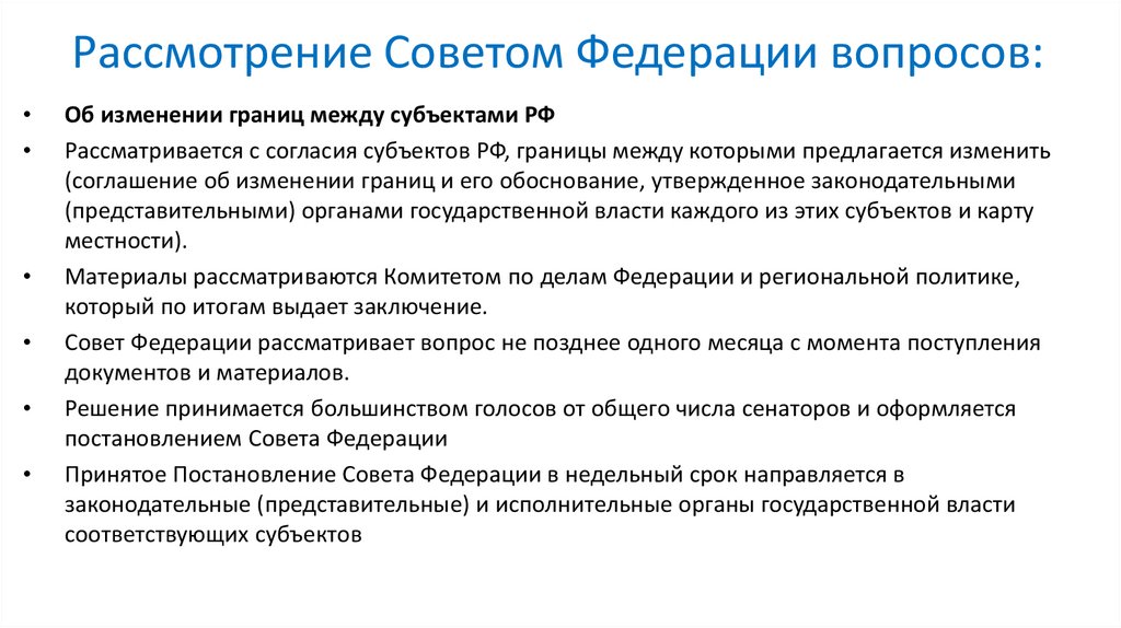 Рассмотрение Советом Федерации вопросов: