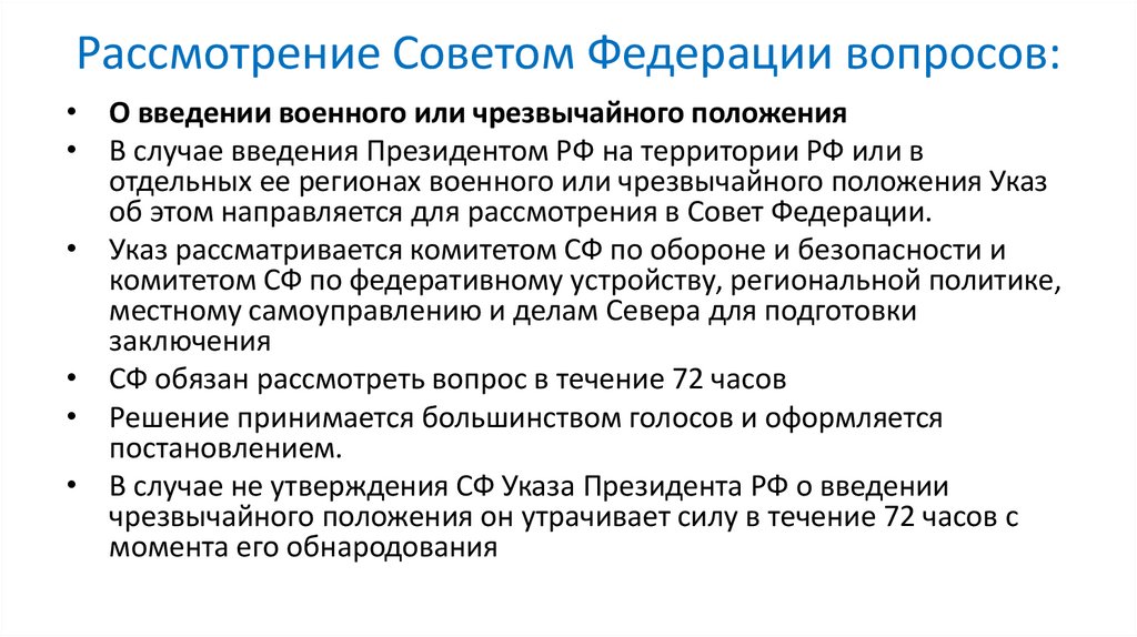 Рассмотрение Советом Федерации вопросов: