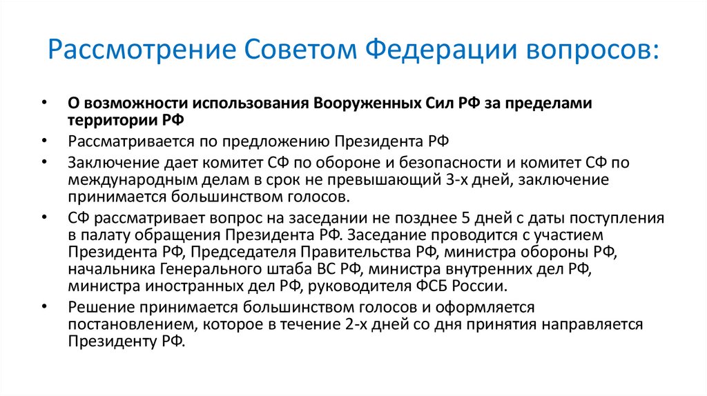 Рассмотрение Советом Федерации вопросов: