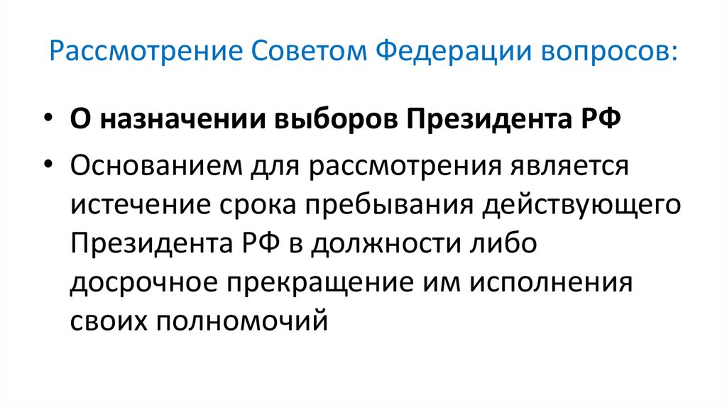 Рассмотрение Советом Федерации вопросов: