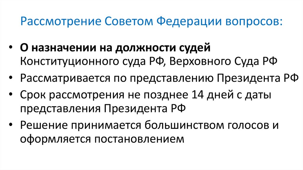 Рассмотрение Советом Федерации вопросов: