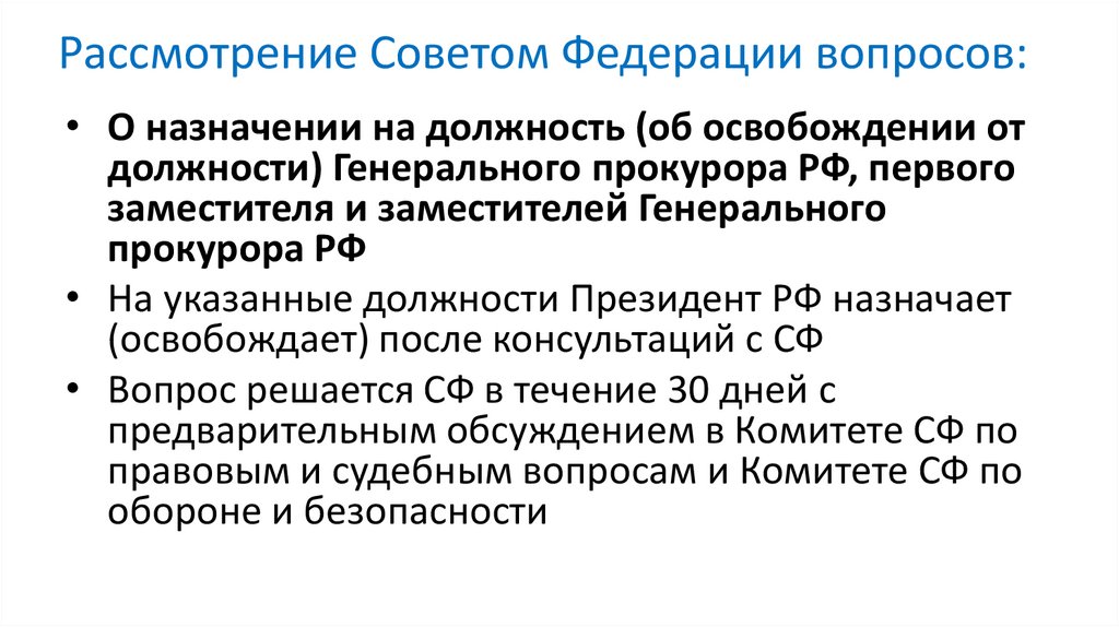Рассмотрение Советом Федерации вопросов: