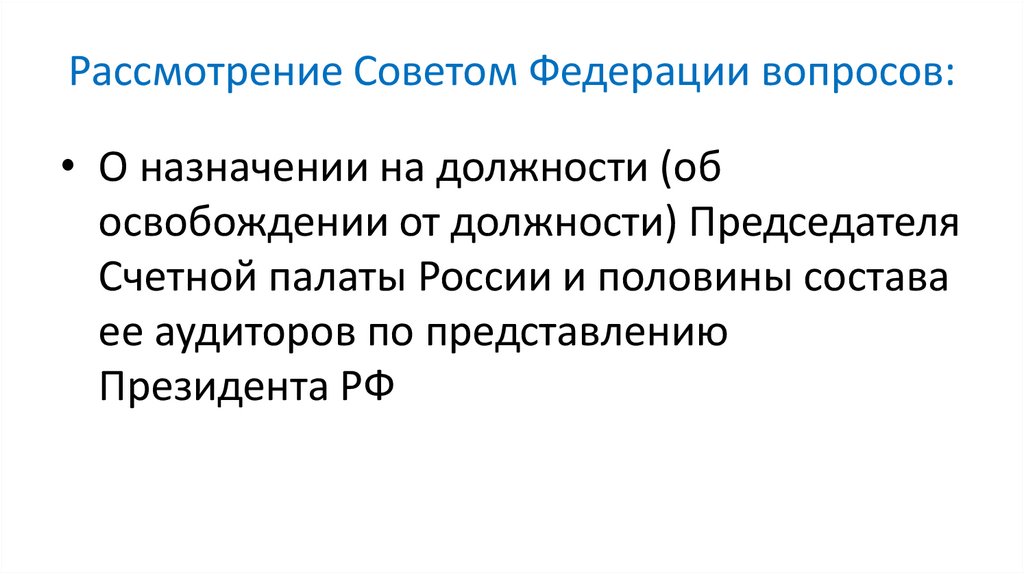 Рассмотрение Советом Федерации вопросов: