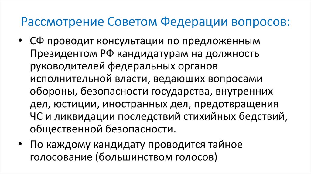 Рассмотрение Советом Федерации вопросов: