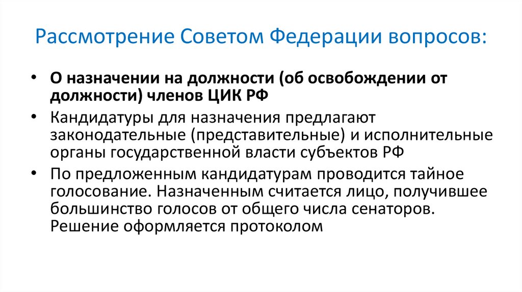 Рассмотрение Советом Федерации вопросов: