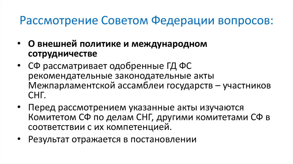 Рассмотрение Советом Федерации вопросов: